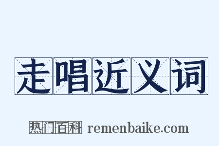 走唱近义词是什么意思的图片